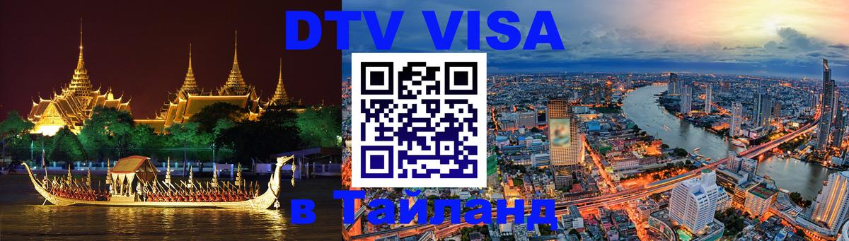 VISA в Тайланд для удалёнщиков 